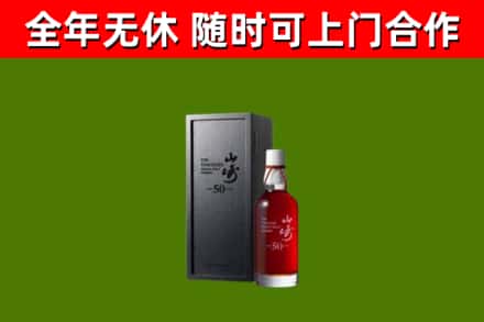 朝阳市烟酒回收50年山崎洋酒.jpg
